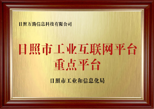 日照市工业互联网平台-重点平台